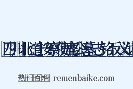 四川北道按察使鹿公墓志铭反义词是什么意思的图片